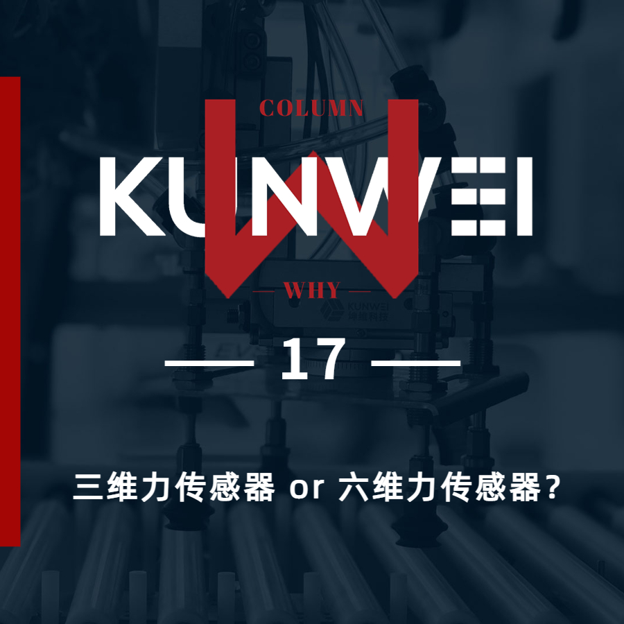 【KW 17】三维力传感器 or 六维力传感器？